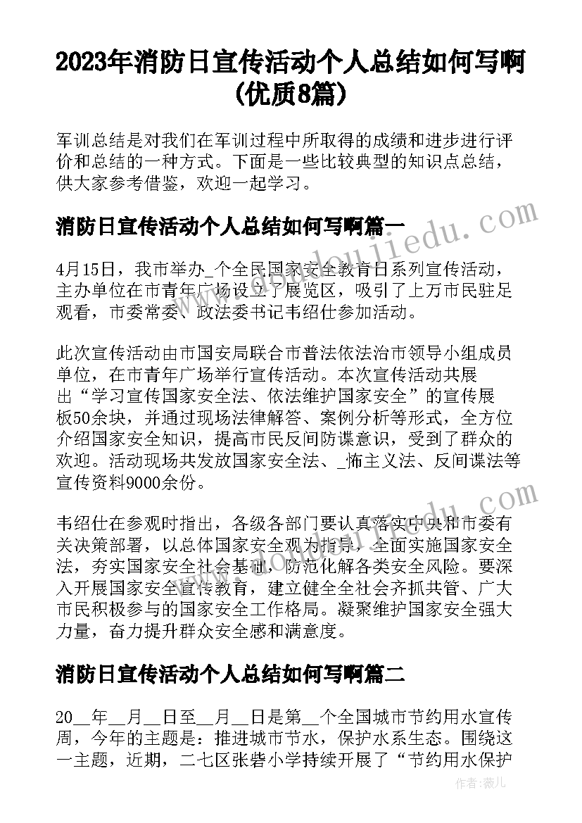 2023年消防日宣传活动个人总结如何写啊(优质8篇)