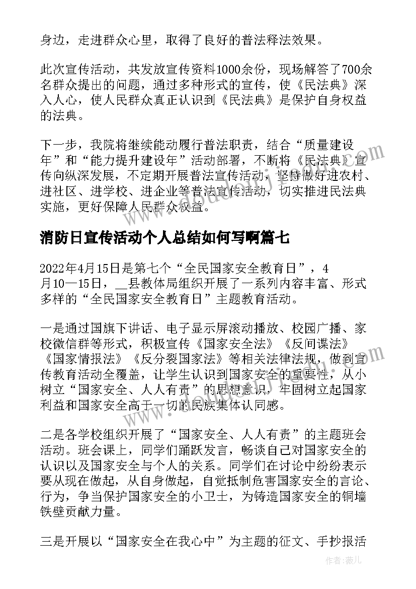 2023年消防日宣传活动个人总结如何写啊(优质8篇)