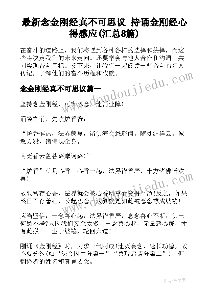 最新念金刚经真不可思议 持诵金刚经心得感应(汇总8篇)