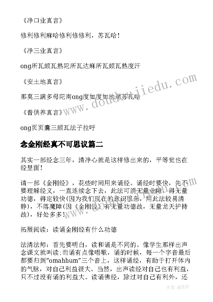 最新念金刚经真不可思议 持诵金刚经心得感应(汇总8篇)