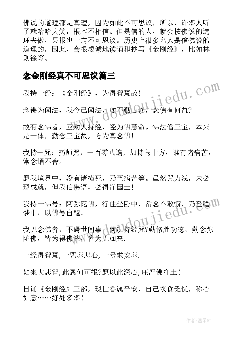 最新念金刚经真不可思议 持诵金刚经心得感应(汇总8篇)