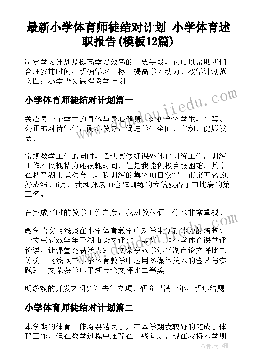 最新小学体育师徒结对计划 小学体育述职报告(模板12篇)