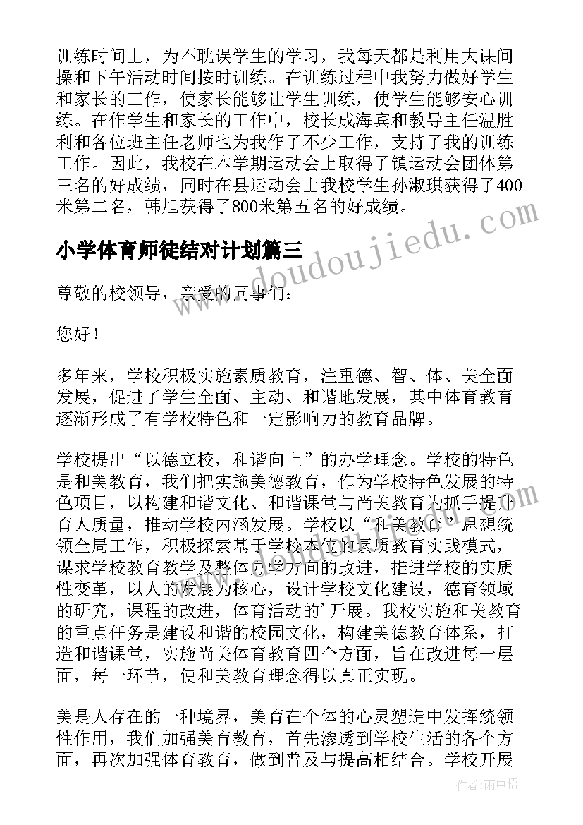 最新小学体育师徒结对计划 小学体育述职报告(模板12篇)