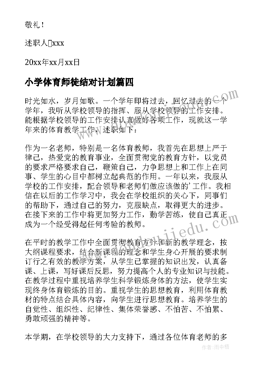 最新小学体育师徒结对计划 小学体育述职报告(模板12篇)