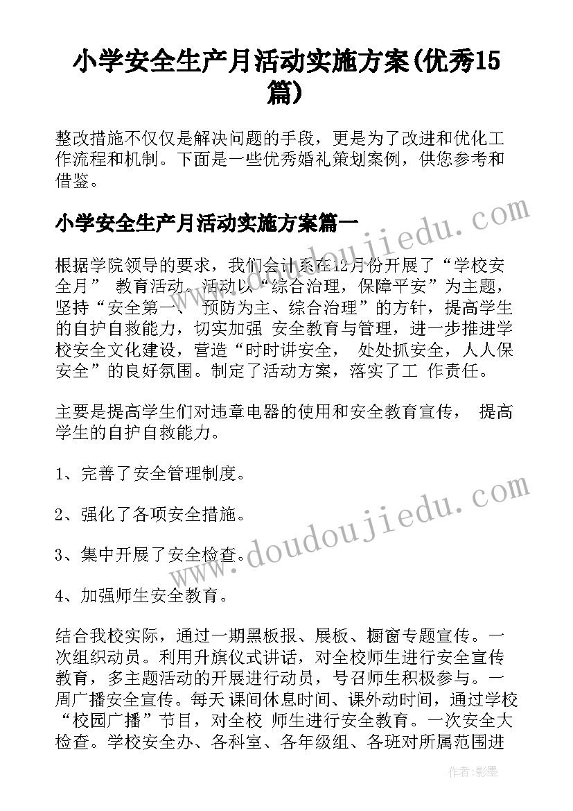 小学安全生产月活动实施方案(优秀15篇)