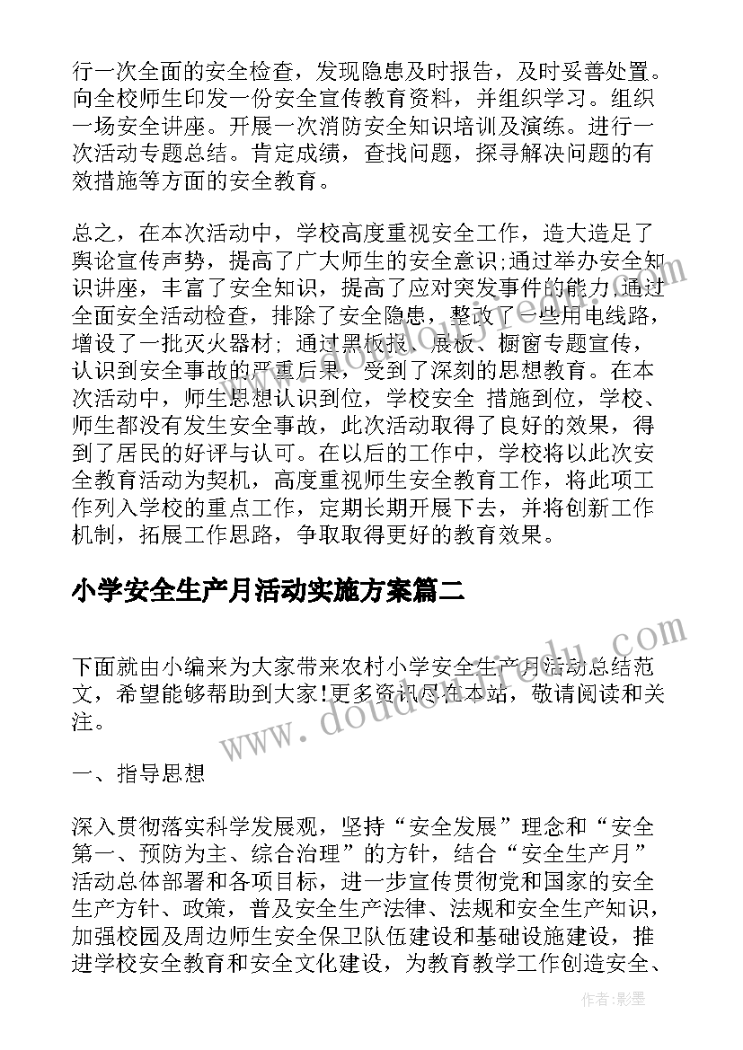 小学安全生产月活动实施方案(优秀15篇)