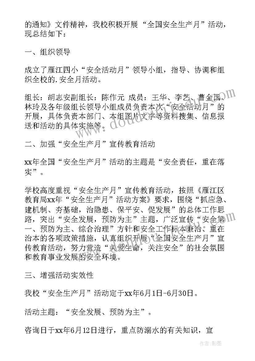 小学安全生产月活动实施方案(优秀15篇)