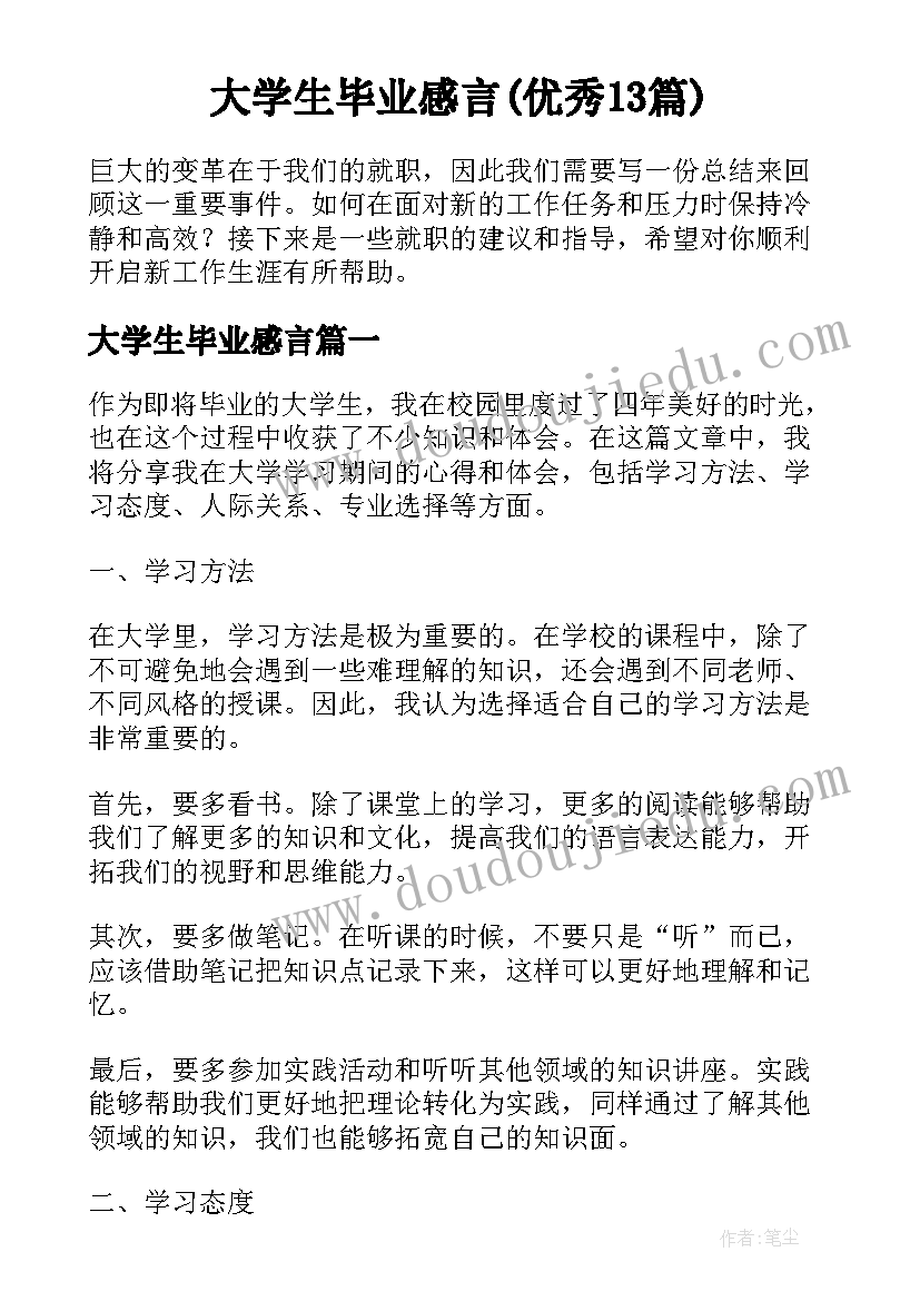 大学生毕业感言(优秀13篇)