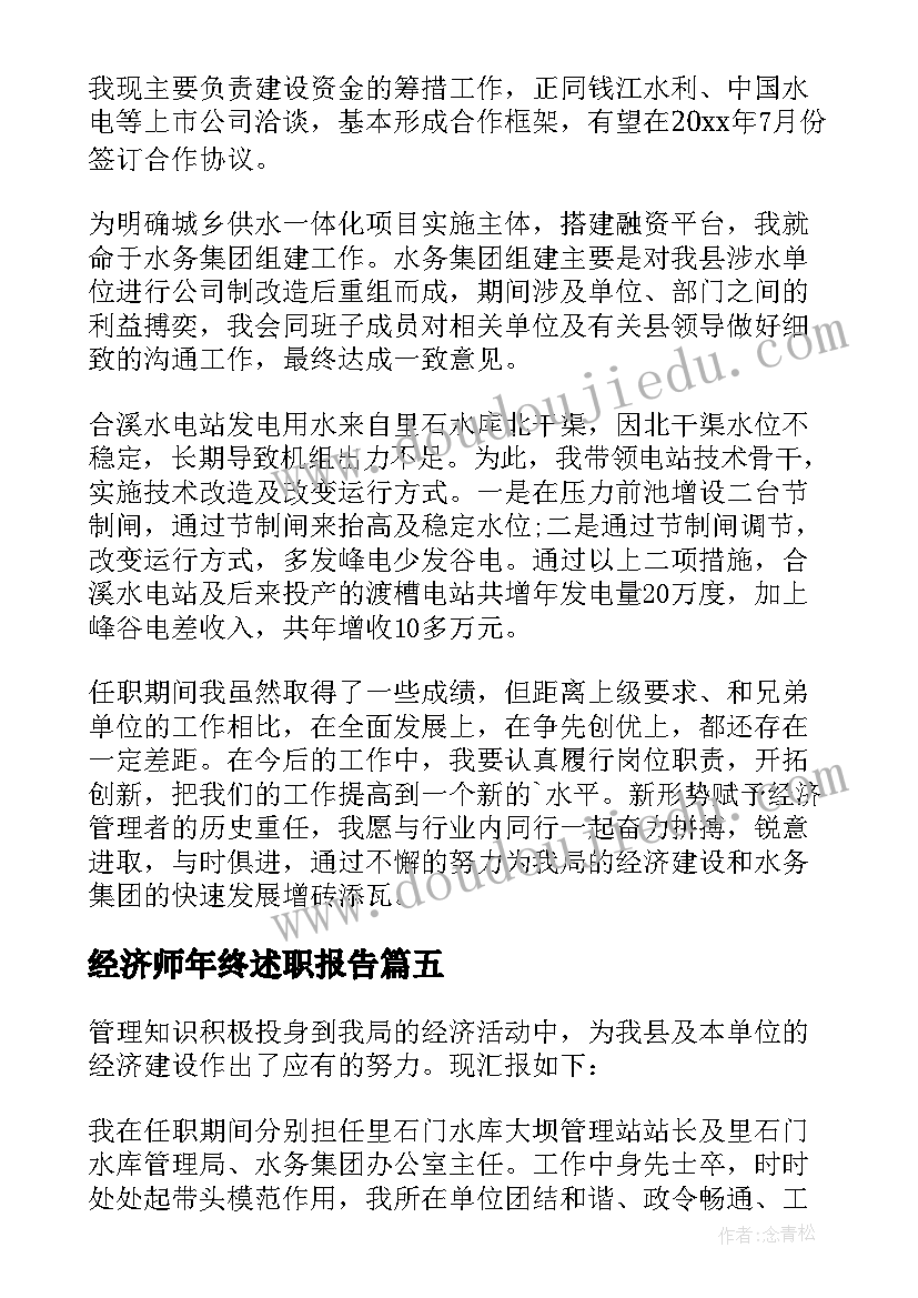 经济师年终述职报告 经济师年度工作总结(优质9篇)