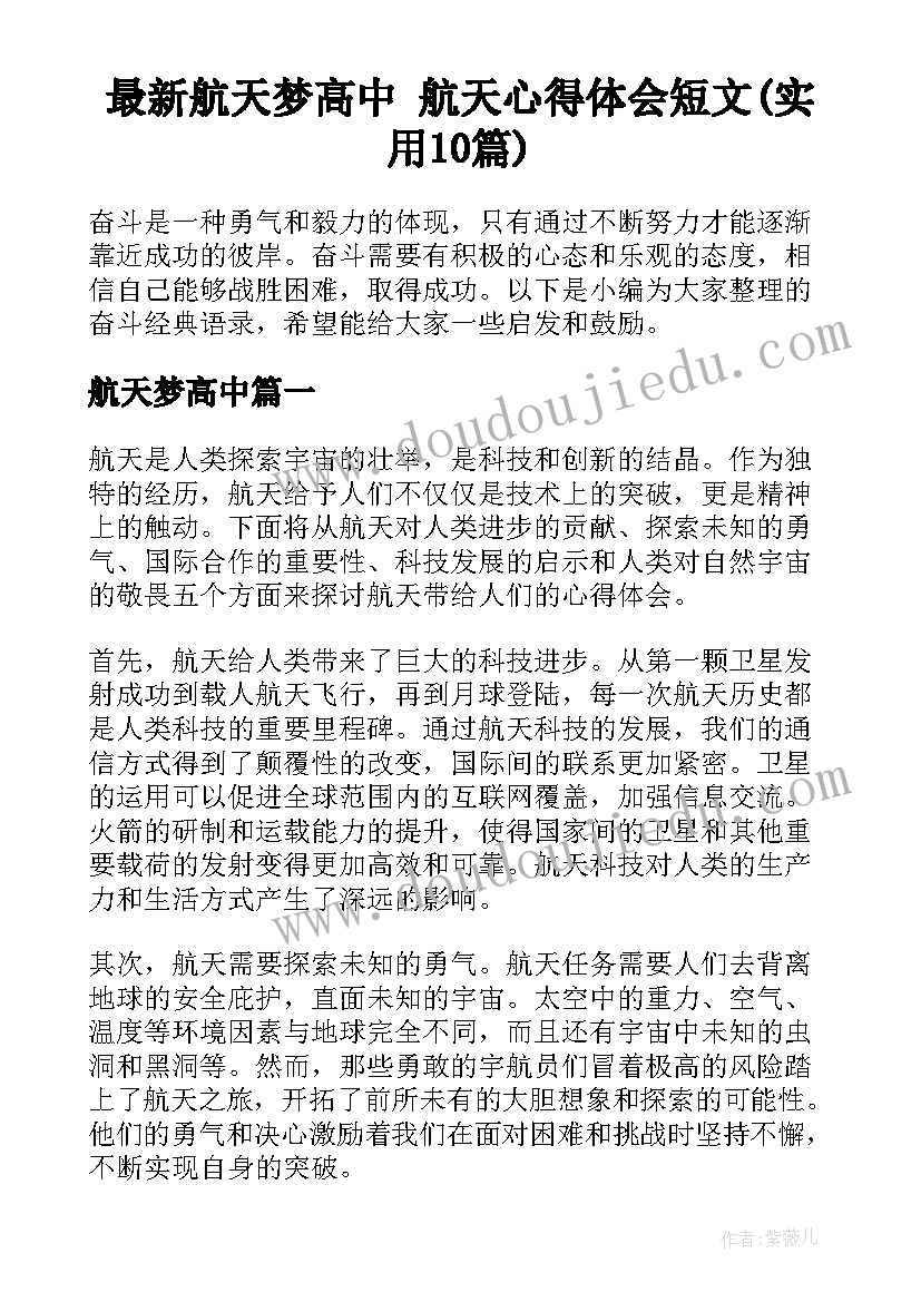 最新航天梦高中 航天心得体会短文(实用10篇)