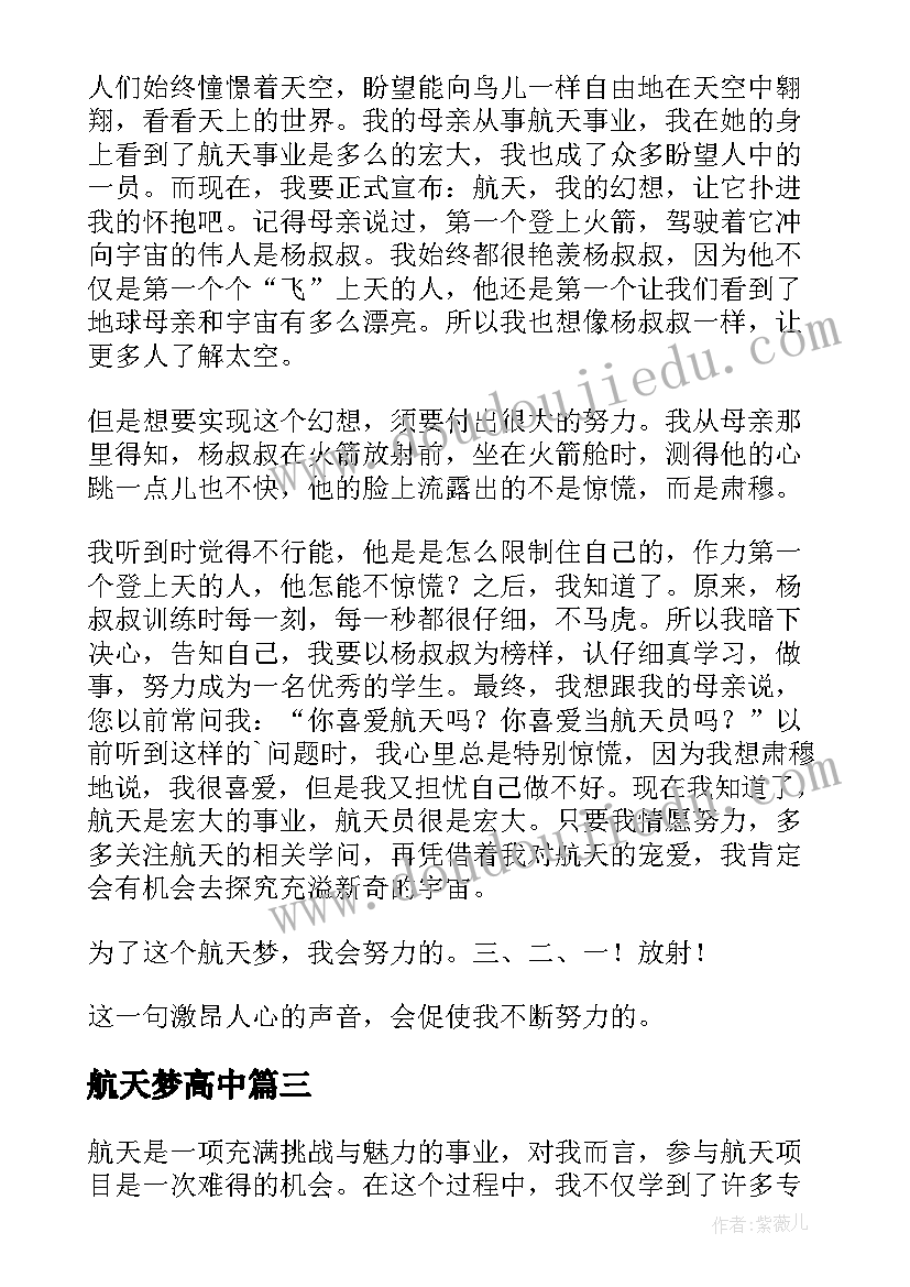 最新航天梦高中 航天心得体会短文(实用10篇)