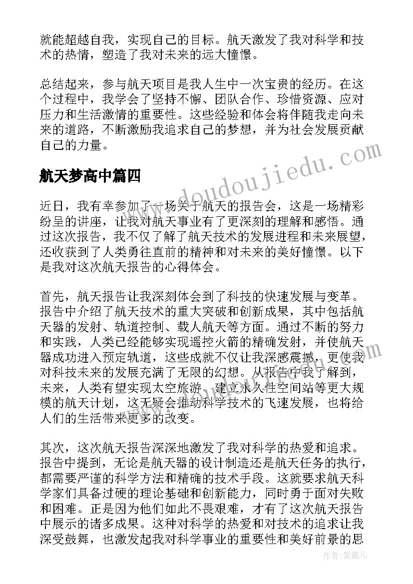 最新航天梦高中 航天心得体会短文(实用10篇)