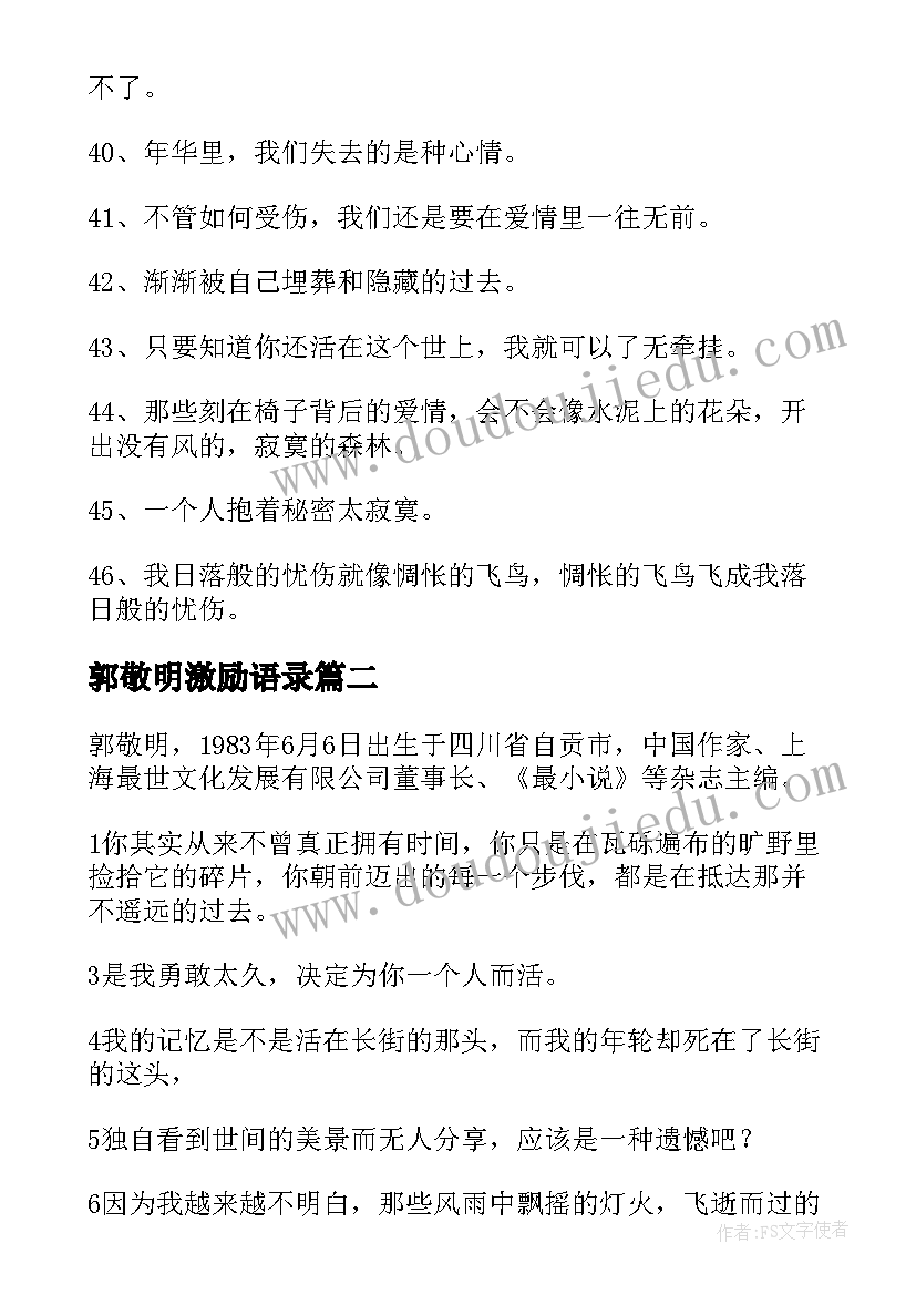 郭敬明激励语录 郭敬明的经典励志语录(优质8篇)