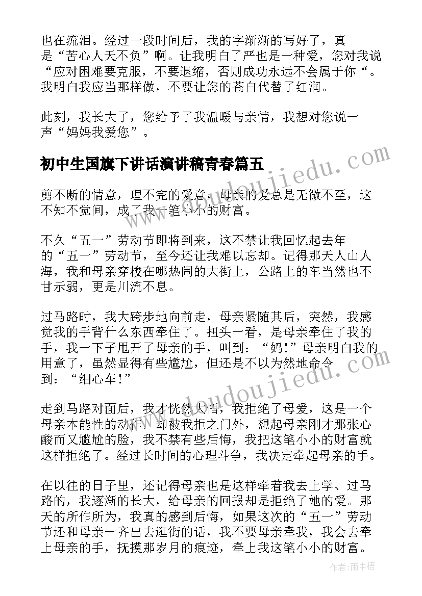 2023年初中生国旗下讲话演讲稿青春(汇总20篇)