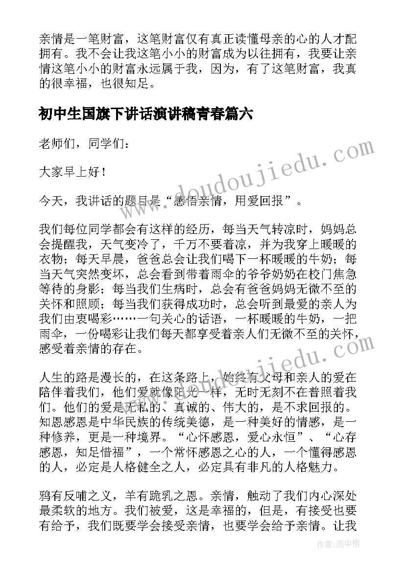 2023年初中生国旗下讲话演讲稿青春(汇总20篇)