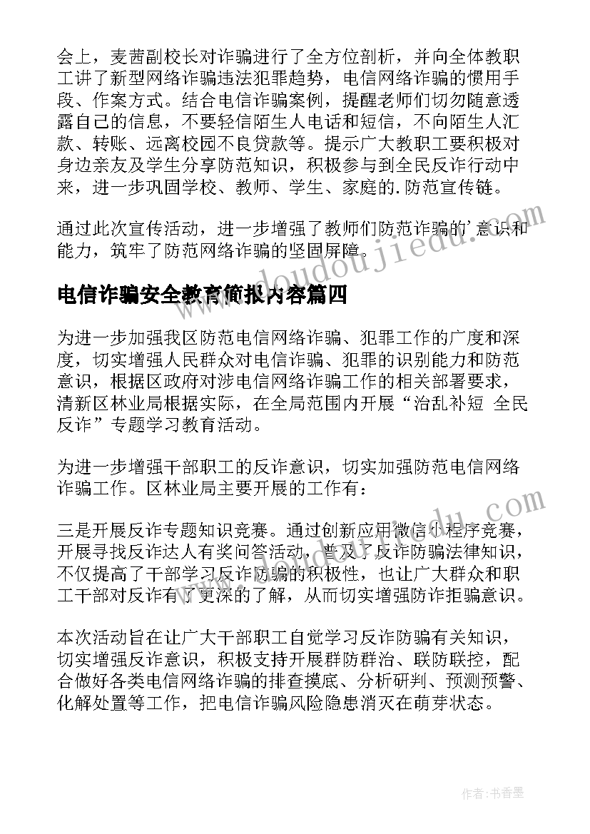 最新电信诈骗安全教育简报内容(通用8篇)