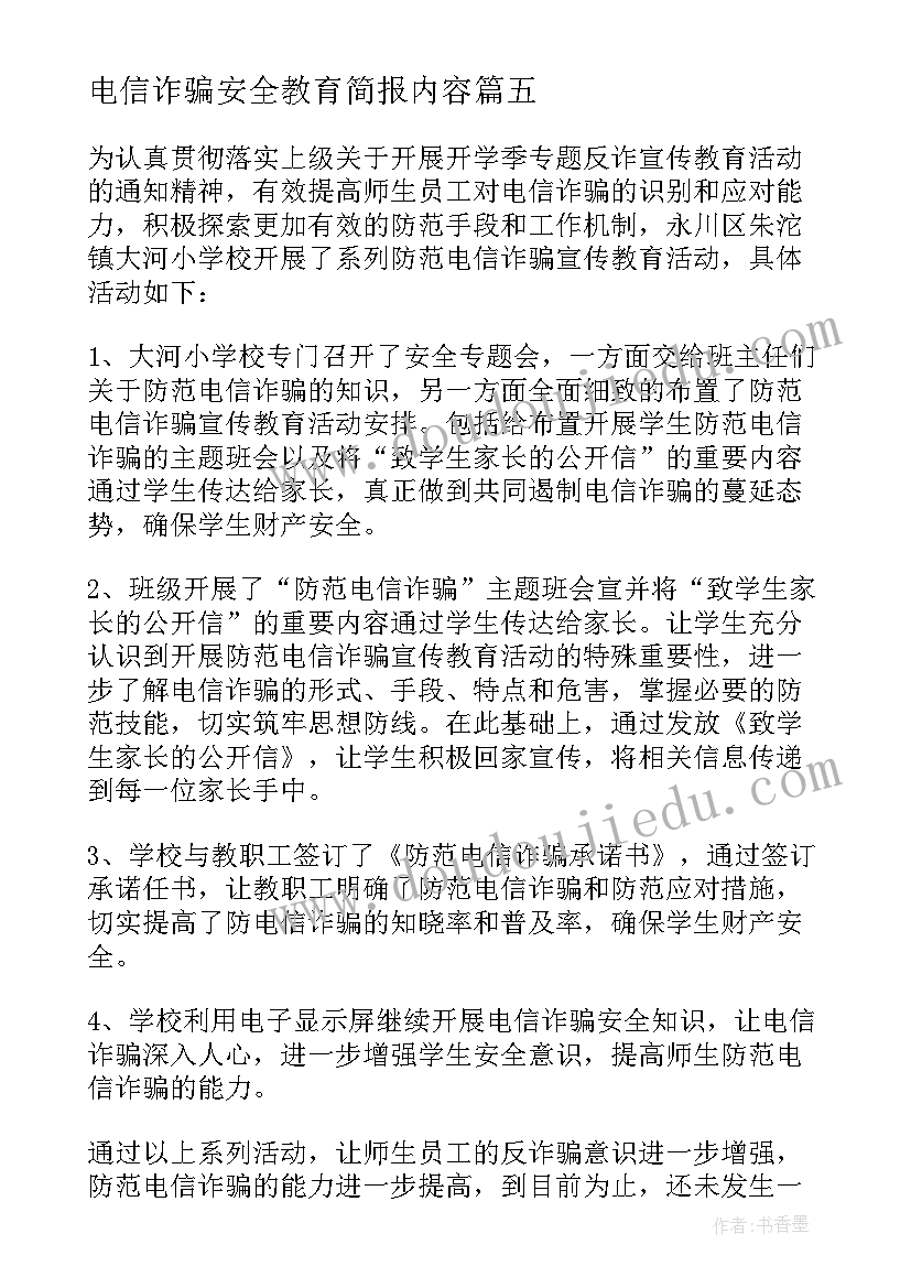 最新电信诈骗安全教育简报内容(通用8篇)