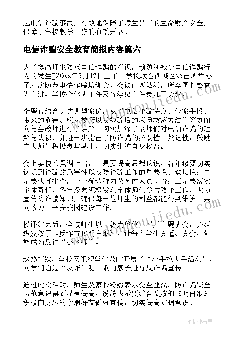 最新电信诈骗安全教育简报内容(通用8篇)