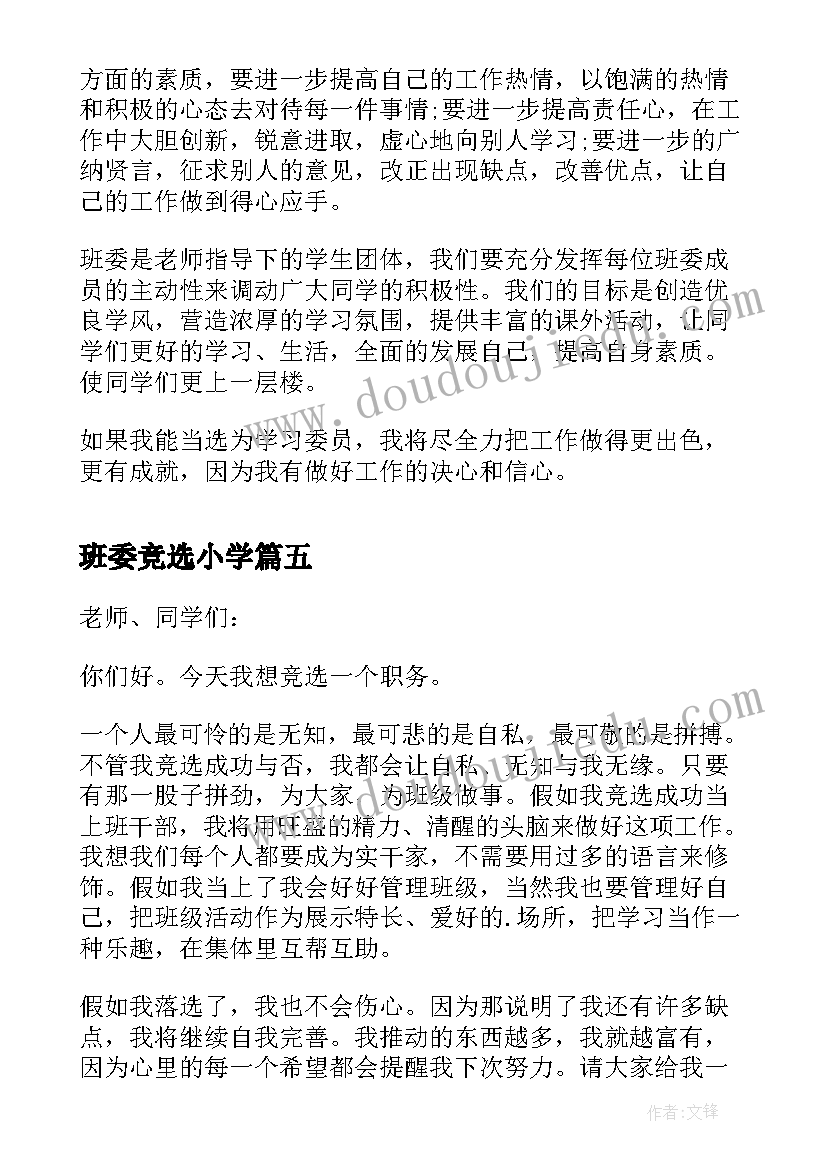 最新班委竞选小学 小学班委竞选演讲稿(优质12篇)