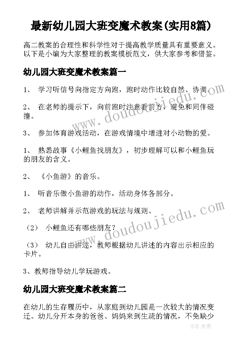 最新幼儿园大班变魔术教案(实用8篇)