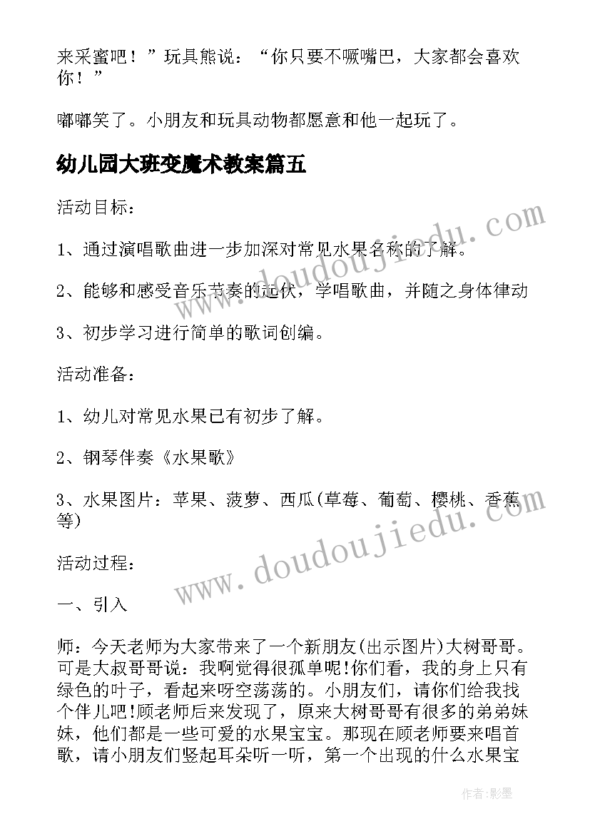 最新幼儿园大班变魔术教案(实用8篇)