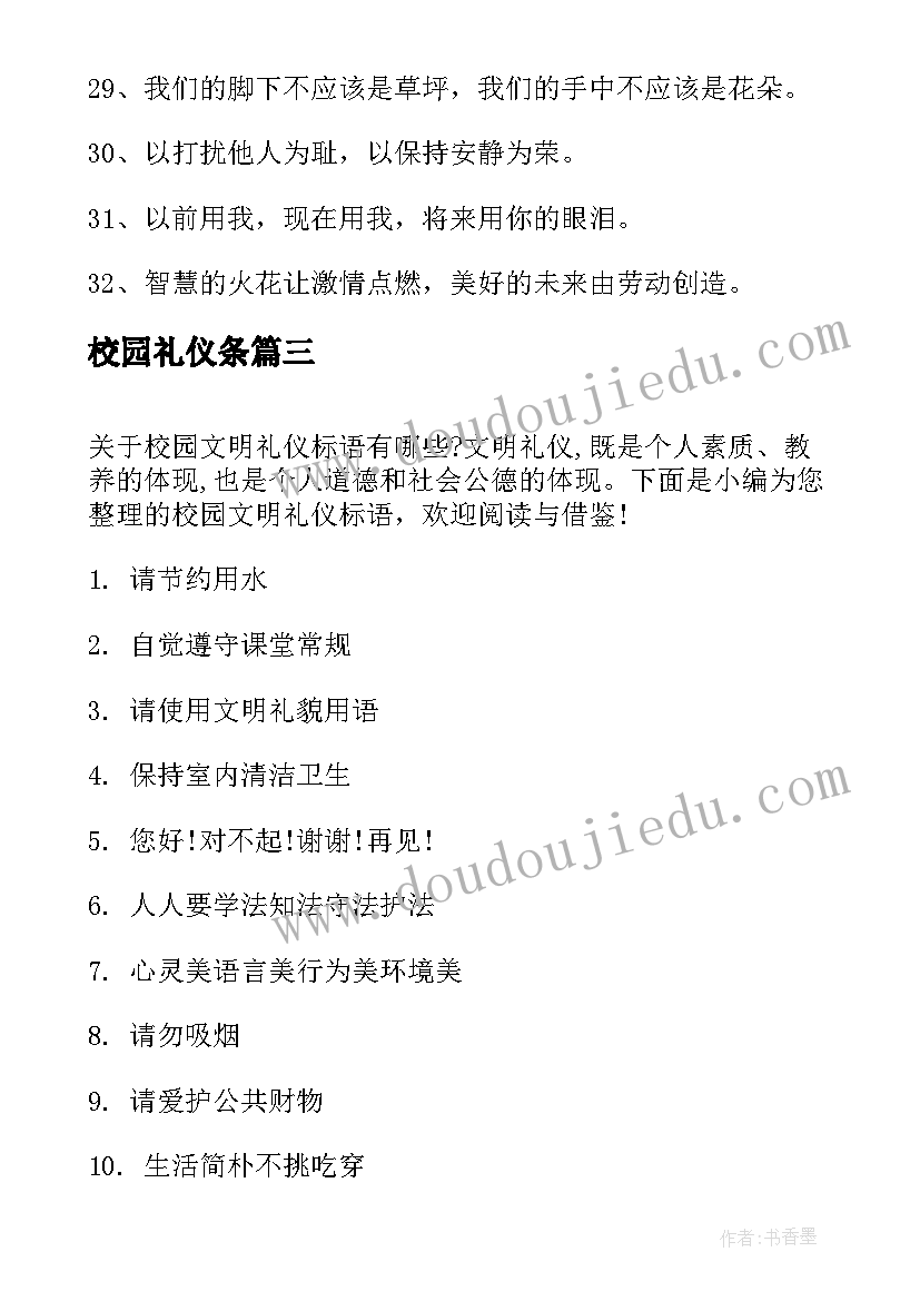 最新校园礼仪条 校园文明礼仪宣传标语(优秀8篇)