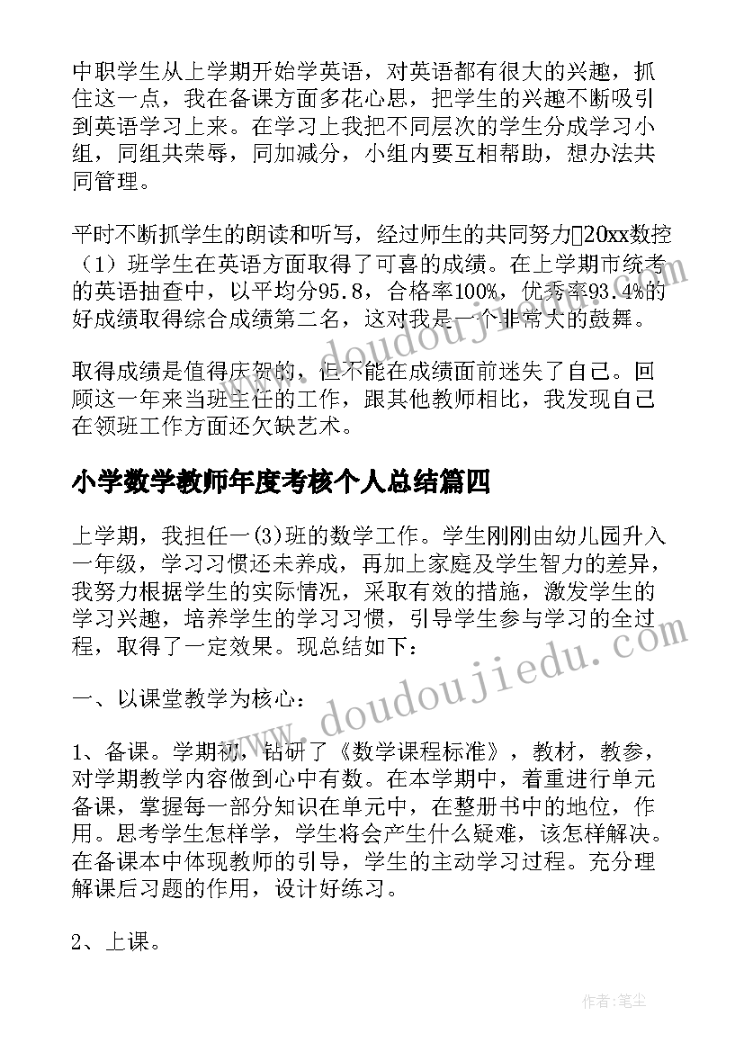 2023年小学数学教师年度考核个人总结(实用14篇)