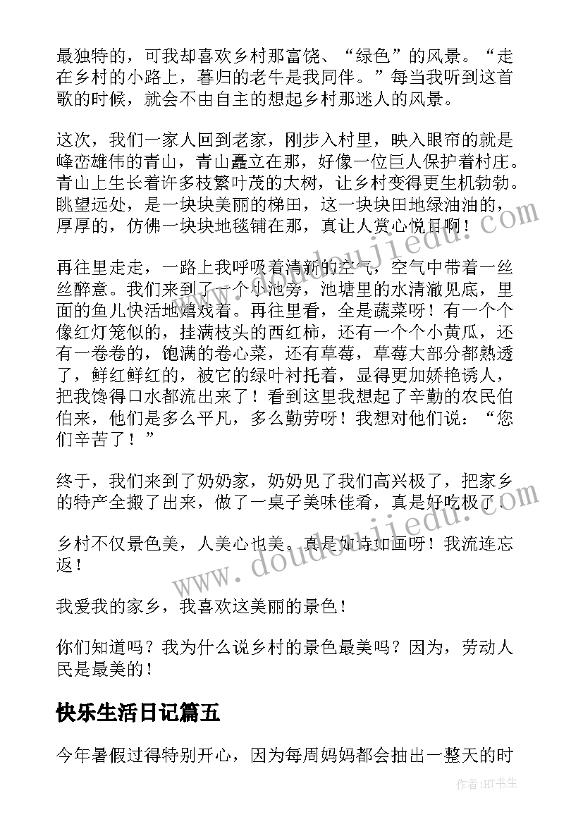 2023年快乐生活日记(汇总11篇)