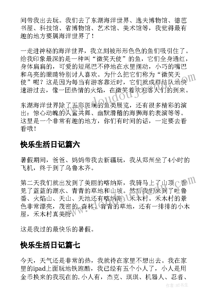 2023年快乐生活日记(汇总11篇)