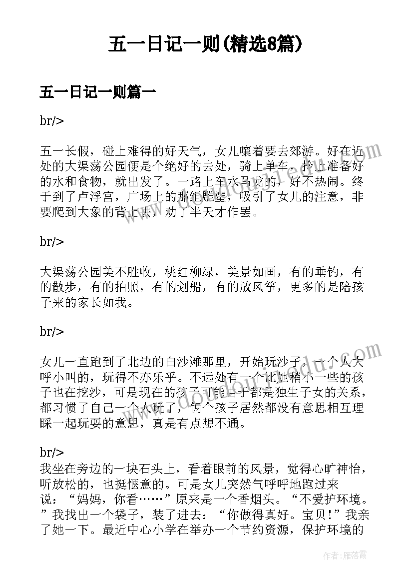 五一日记一则(精选8篇)