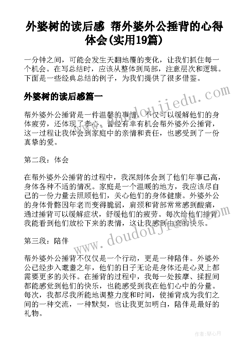 外婆树的读后感 帮外婆外公捶背的心得体会(实用19篇)