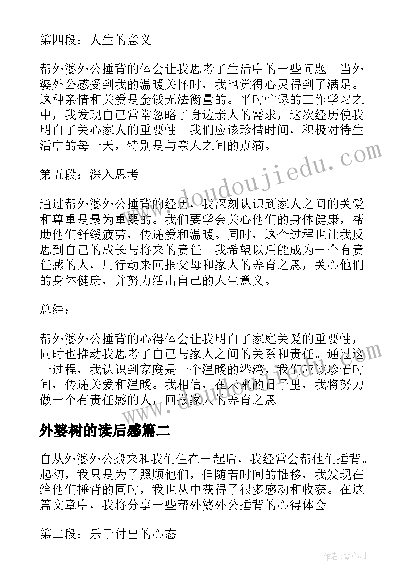 外婆树的读后感 帮外婆外公捶背的心得体会(实用19篇)