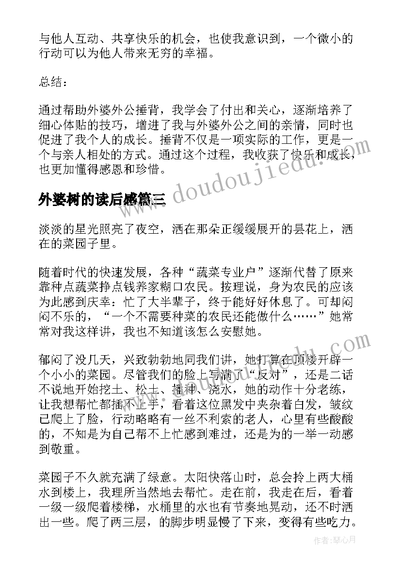 外婆树的读后感 帮外婆外公捶背的心得体会(实用19篇)