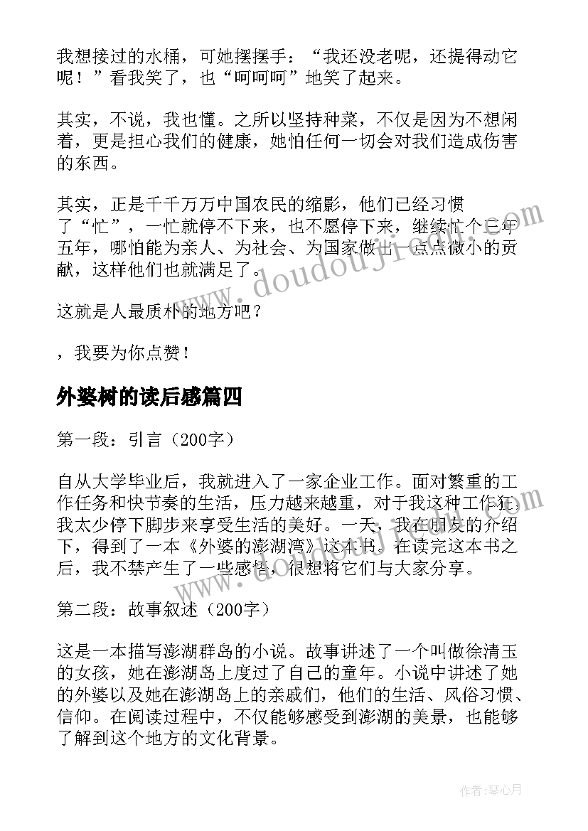 外婆树的读后感 帮外婆外公捶背的心得体会(实用19篇)