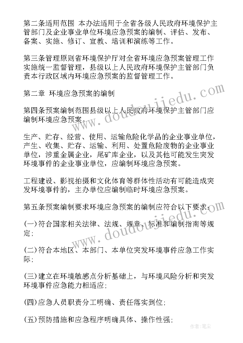 2023年突发性环境事件应急预案 突发环境事件专项的应急预案(优质8篇)