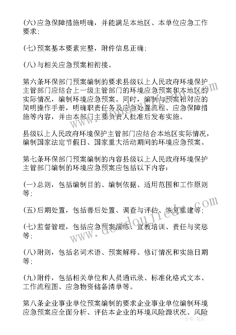 2023年突发性环境事件应急预案 突发环境事件专项的应急预案(优质8篇)