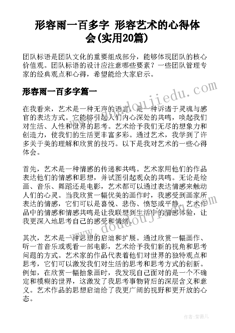 形容雨一百多字 形容艺术的心得体会(实用20篇)