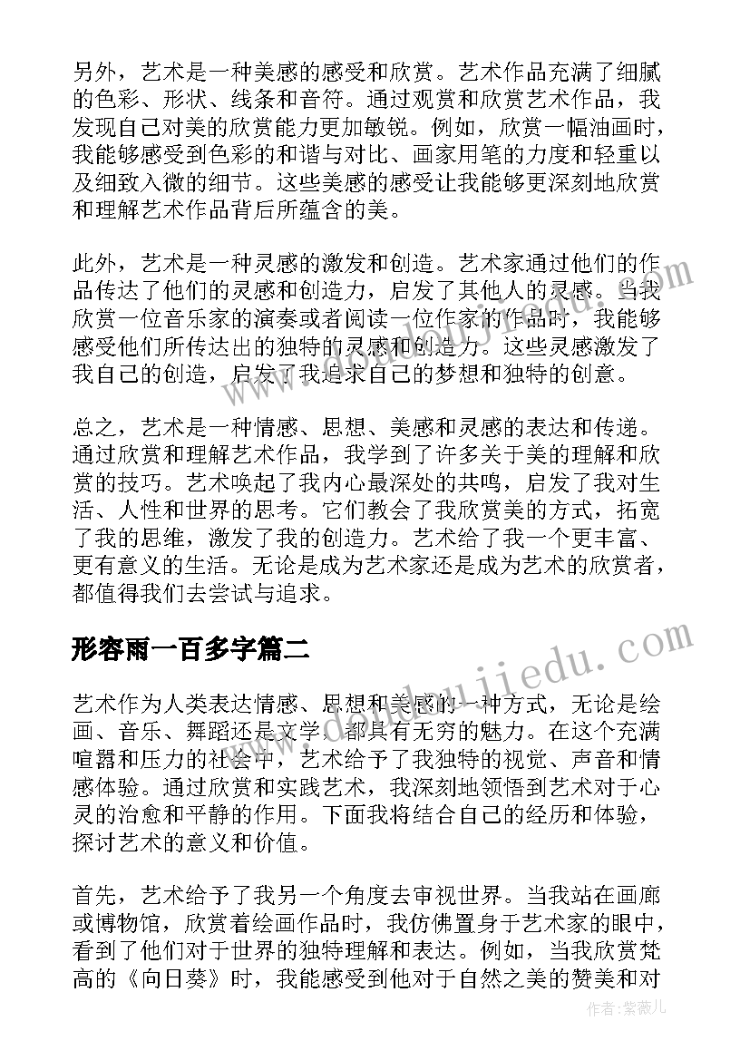 形容雨一百多字 形容艺术的心得体会(实用20篇)