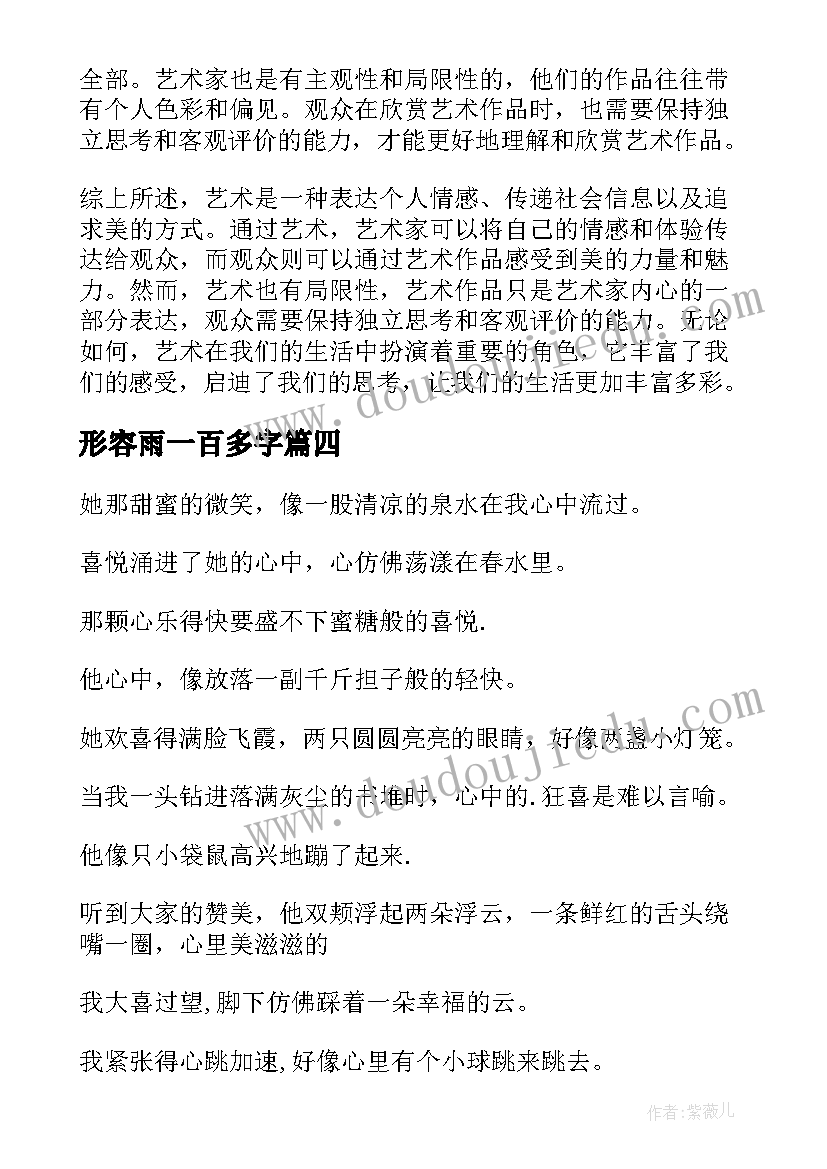 形容雨一百多字 形容艺术的心得体会(实用20篇)