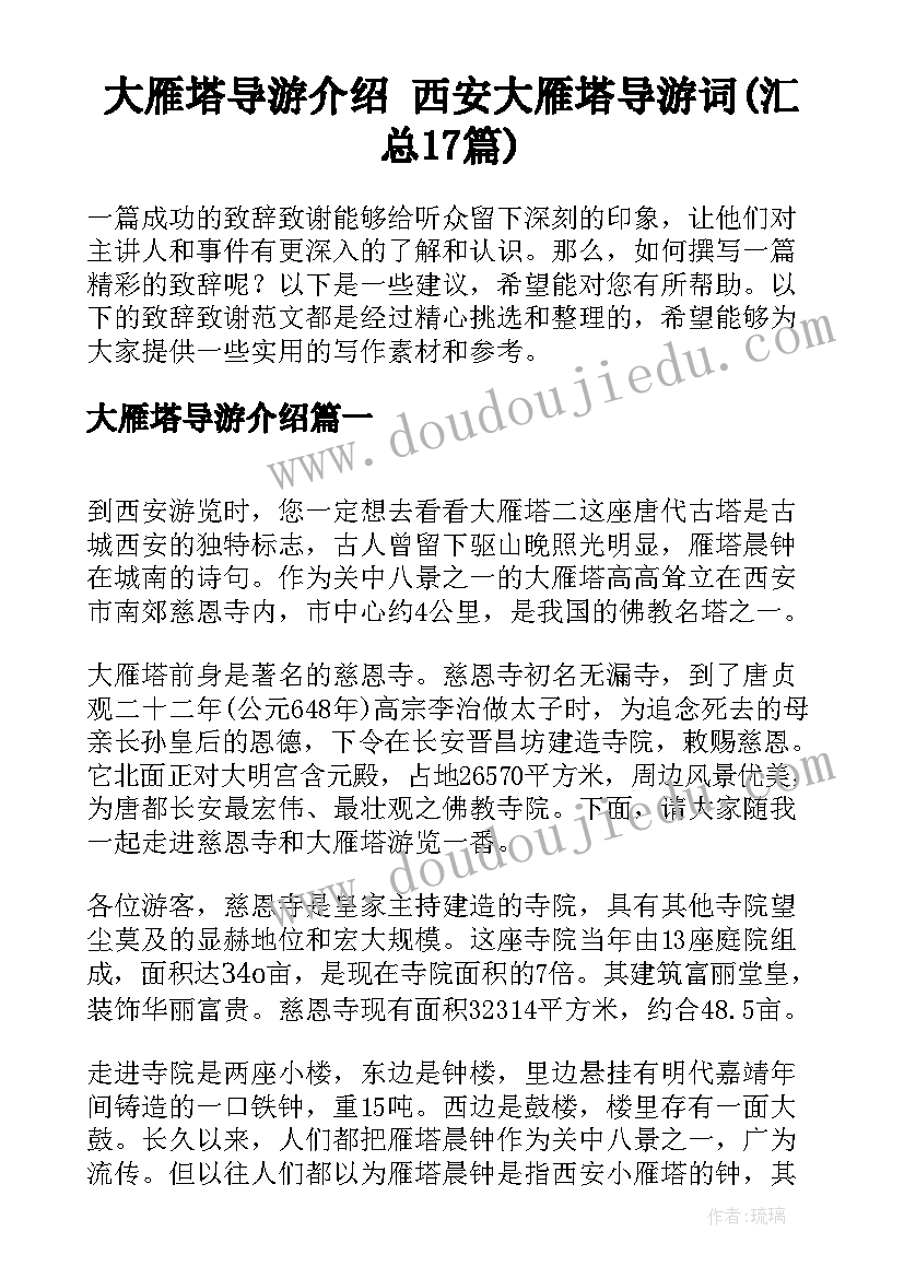 大雁塔导游介绍 西安大雁塔导游词(汇总17篇)