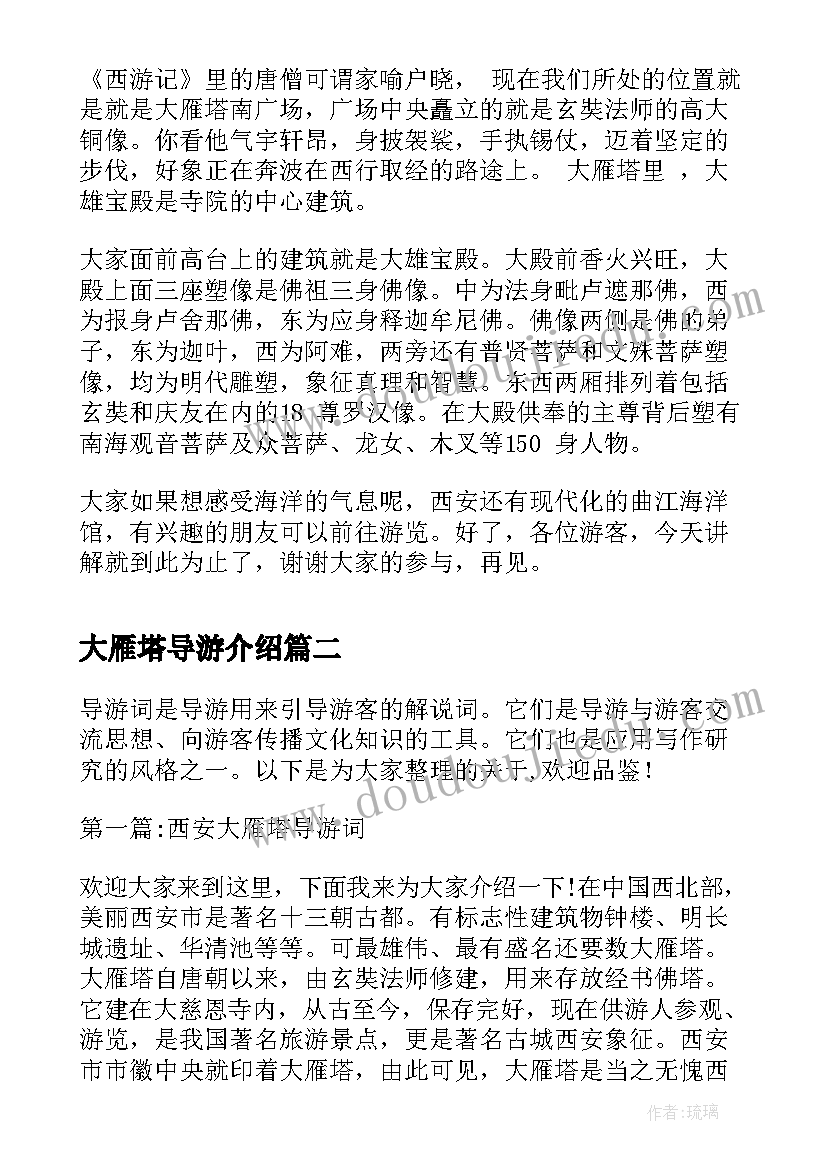 大雁塔导游介绍 西安大雁塔导游词(汇总17篇)