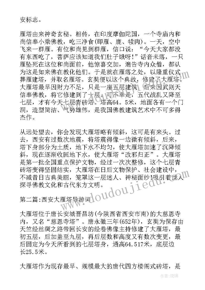 大雁塔导游介绍 西安大雁塔导游词(汇总17篇)