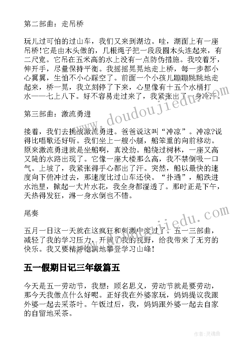 最新五一假期日记三年级(精选9篇)