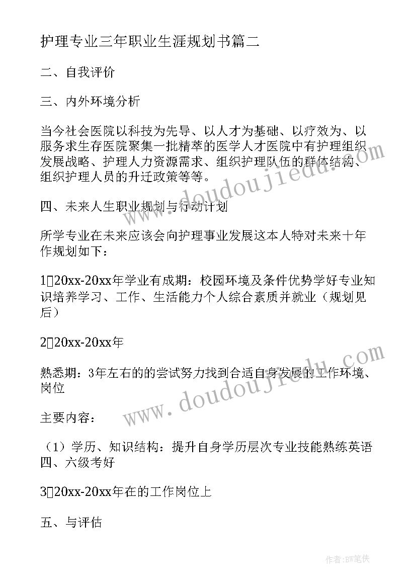 最新护理专业三年职业生涯规划书 护理专业职业生涯规划(汇总8篇)