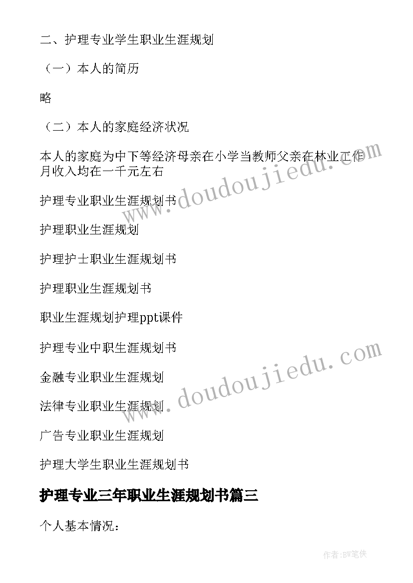 最新护理专业三年职业生涯规划书 护理专业职业生涯规划(汇总8篇)