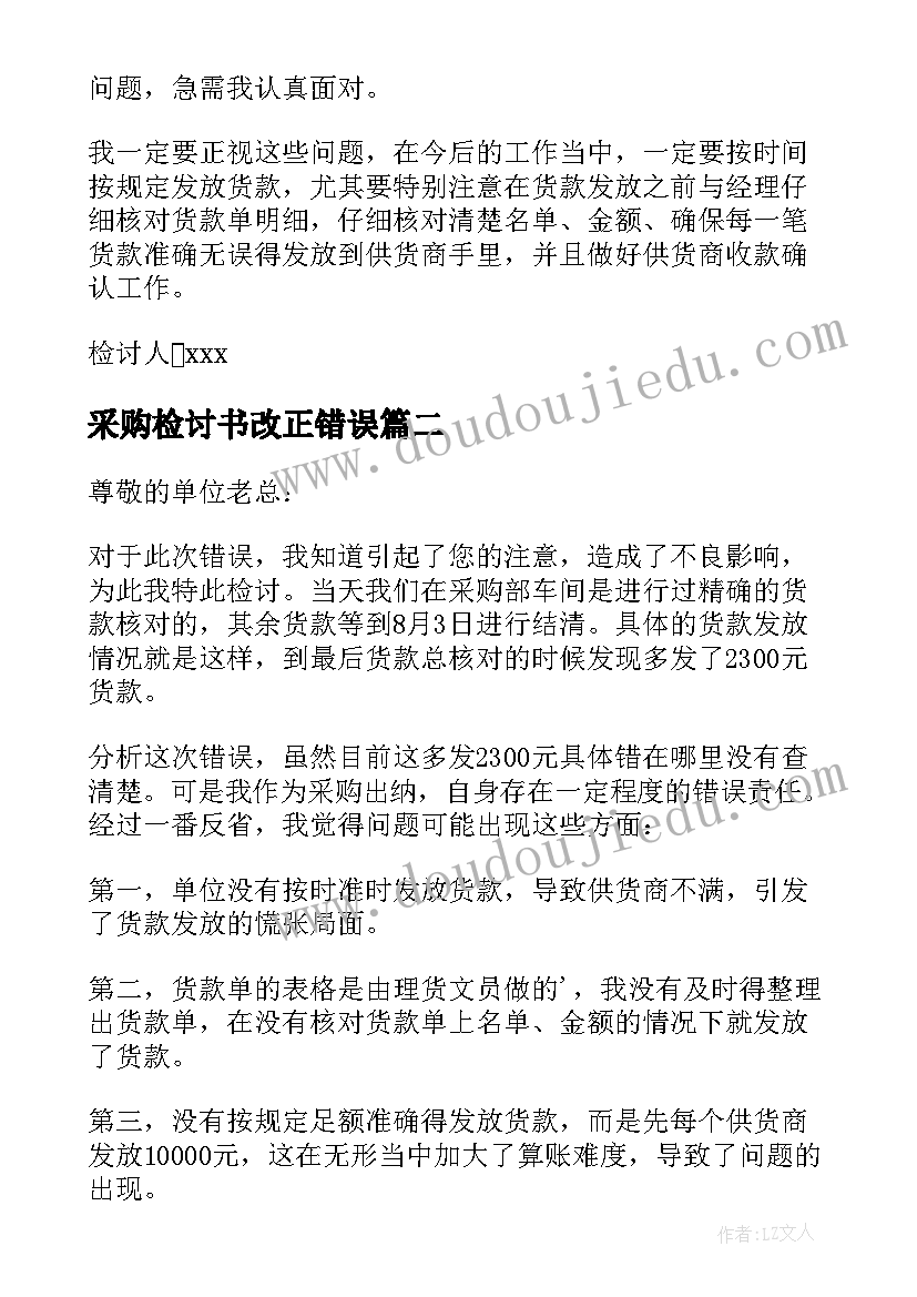 最新采购检讨书改正错误(优秀8篇)