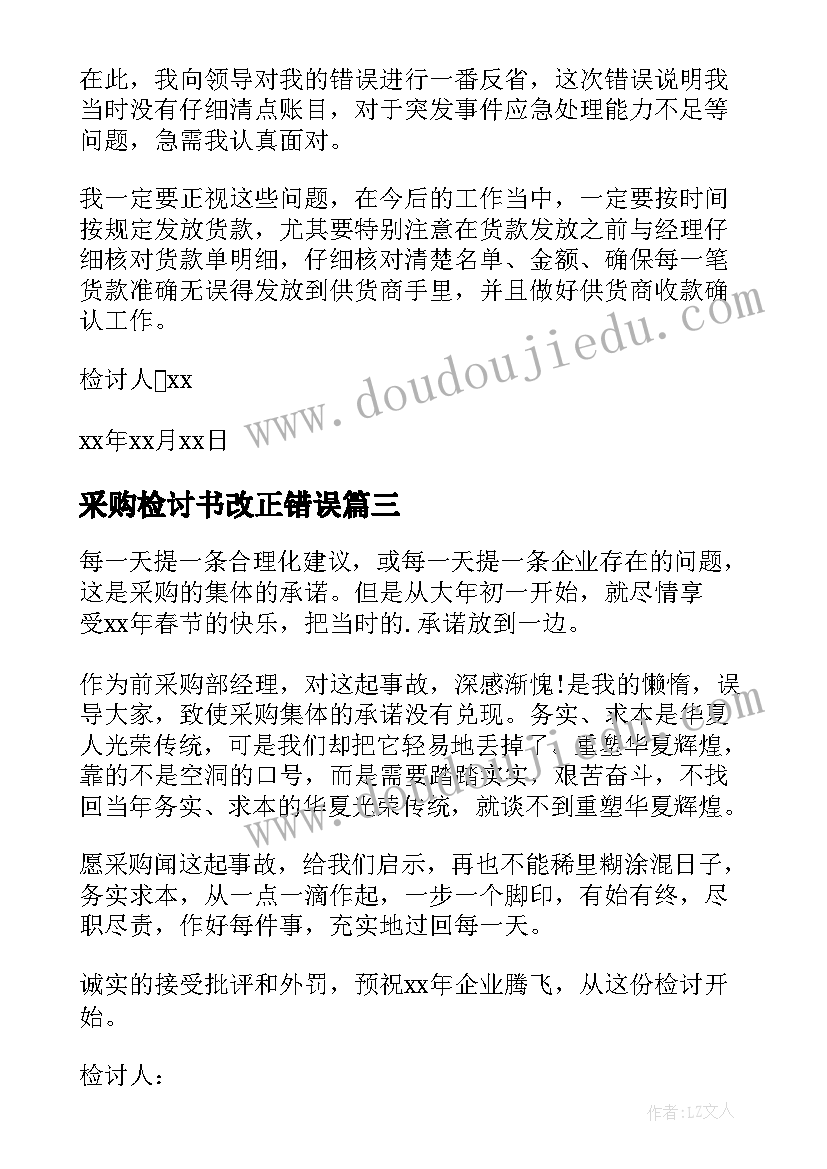 最新采购检讨书改正错误(优秀8篇)