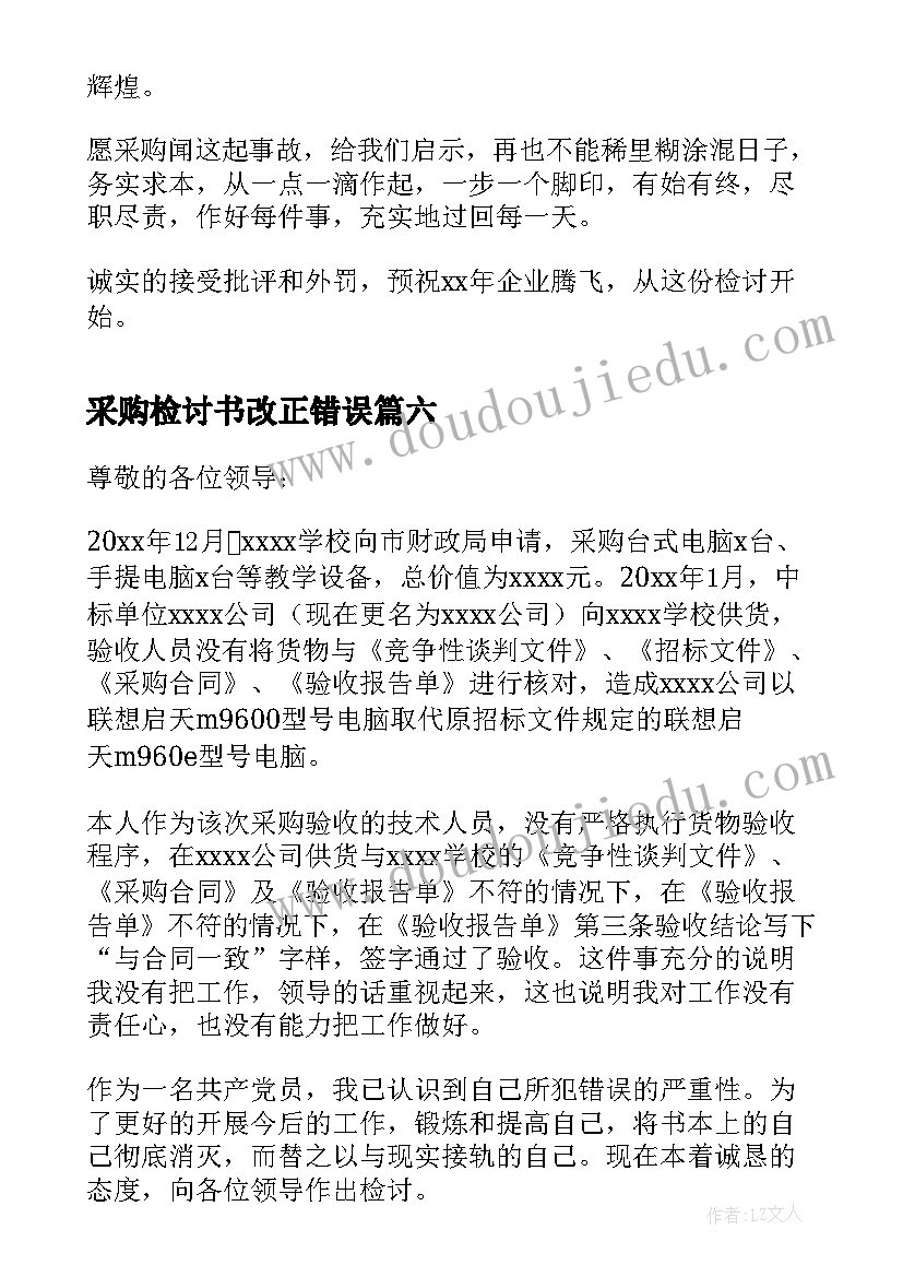 最新采购检讨书改正错误(优秀8篇)