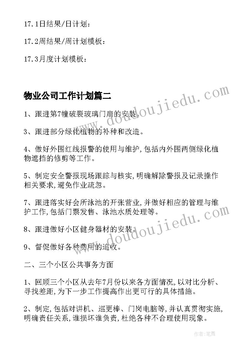 物业公司工作计划(实用16篇)