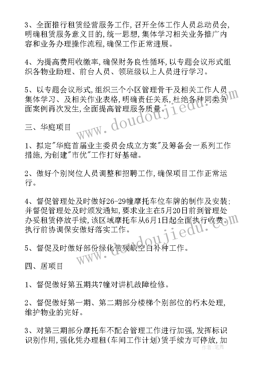 物业公司工作计划(实用16篇)